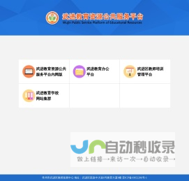 武进教育资源公共服务平台